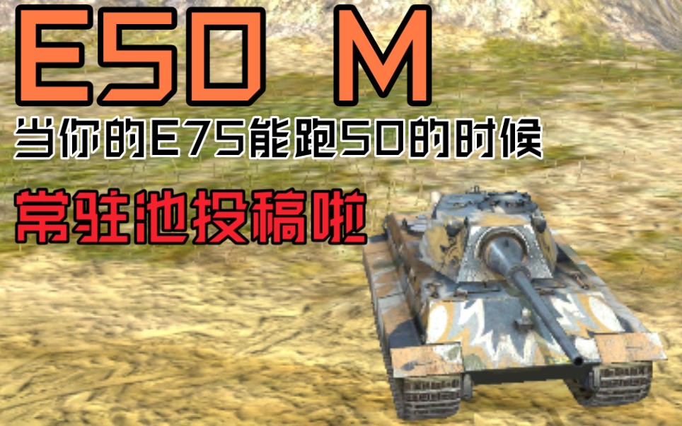 【WOTB】轻量版E75,中坦中的重坦50M哔哩哔哩bilibili坦克世界