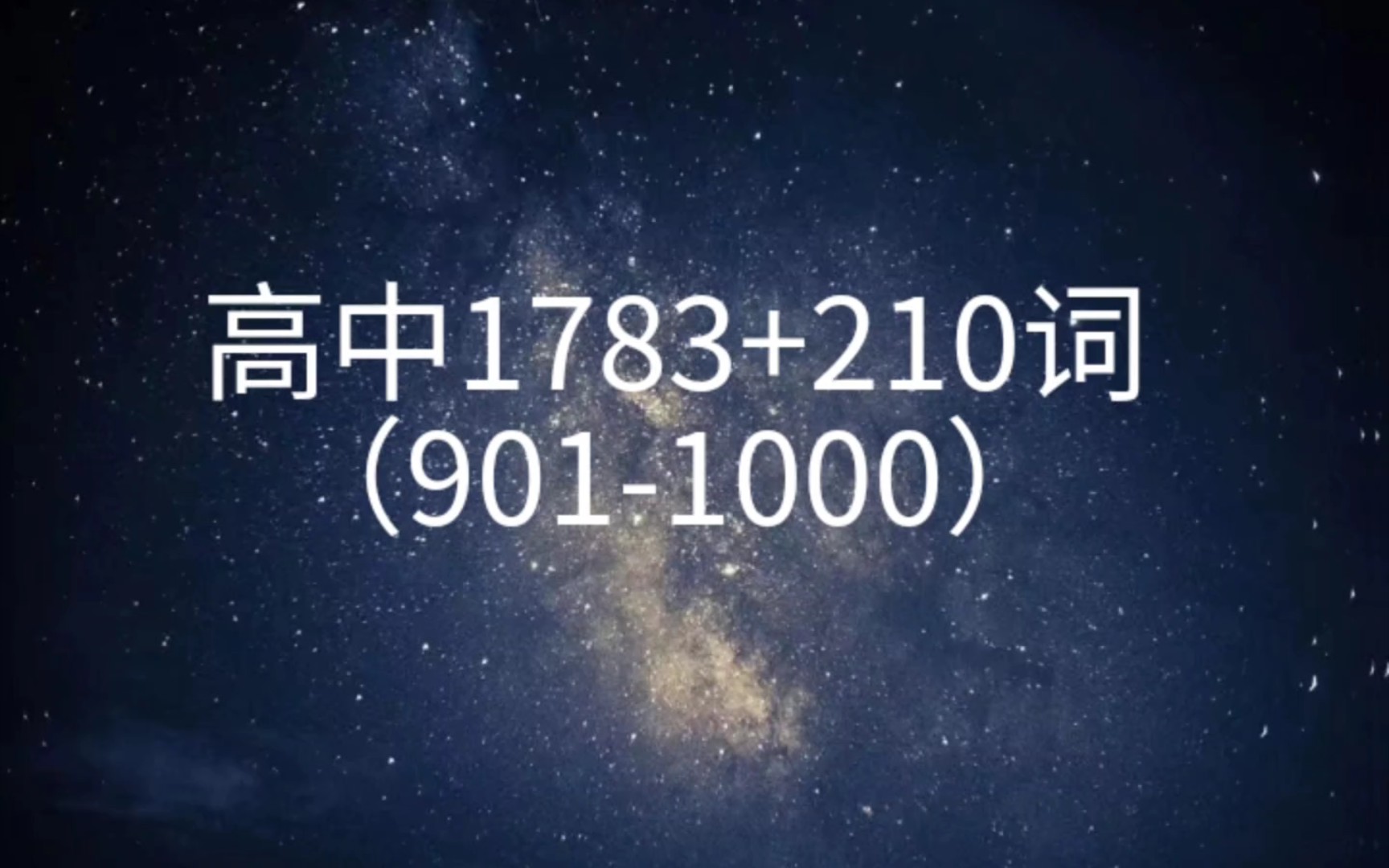 [图]每天5分钟，无痛刷完陶然高考高中英语1783+210核心词汇（901－1000）