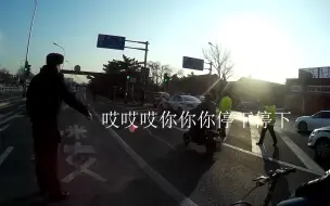 Download Video: 警察：摩的CB190怎么可能上京A！待我捏一下你的牌照就露馅儿了！