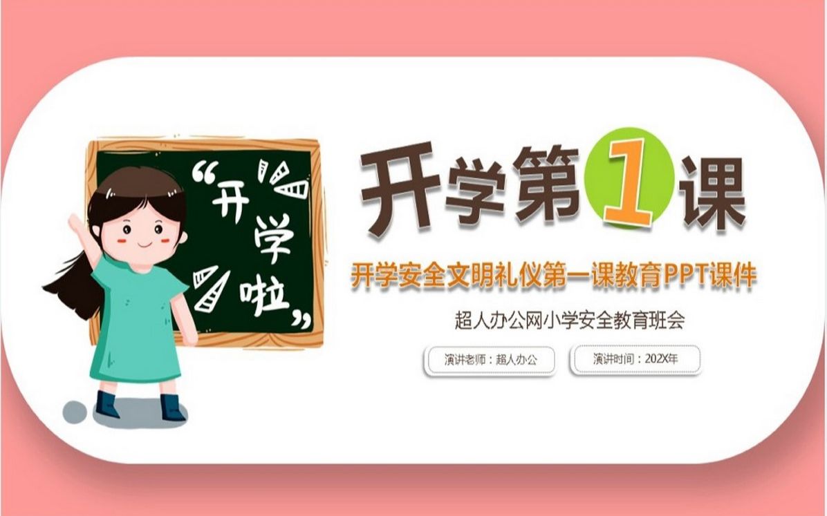 开学安全文明礼仪第一课教育PPT课件哔哩哔哩bilibili