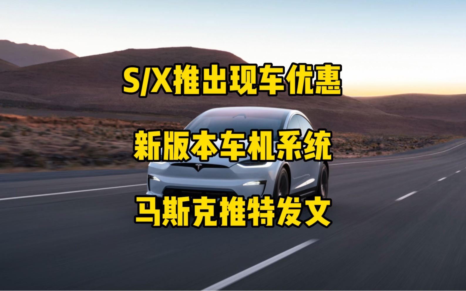 特斯拉每日资讯:modelS/X推出现车优惠,为左舵车市场免费配送抓取物品配件.新版车机系统将推出更多视图功能,马斯克推特建议警惕融资购买特斯拉...