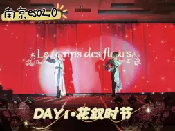 Download Video: 【南京eso2.0】~Le temps des fleurs~花叙时节~我们的第三个瓦台！