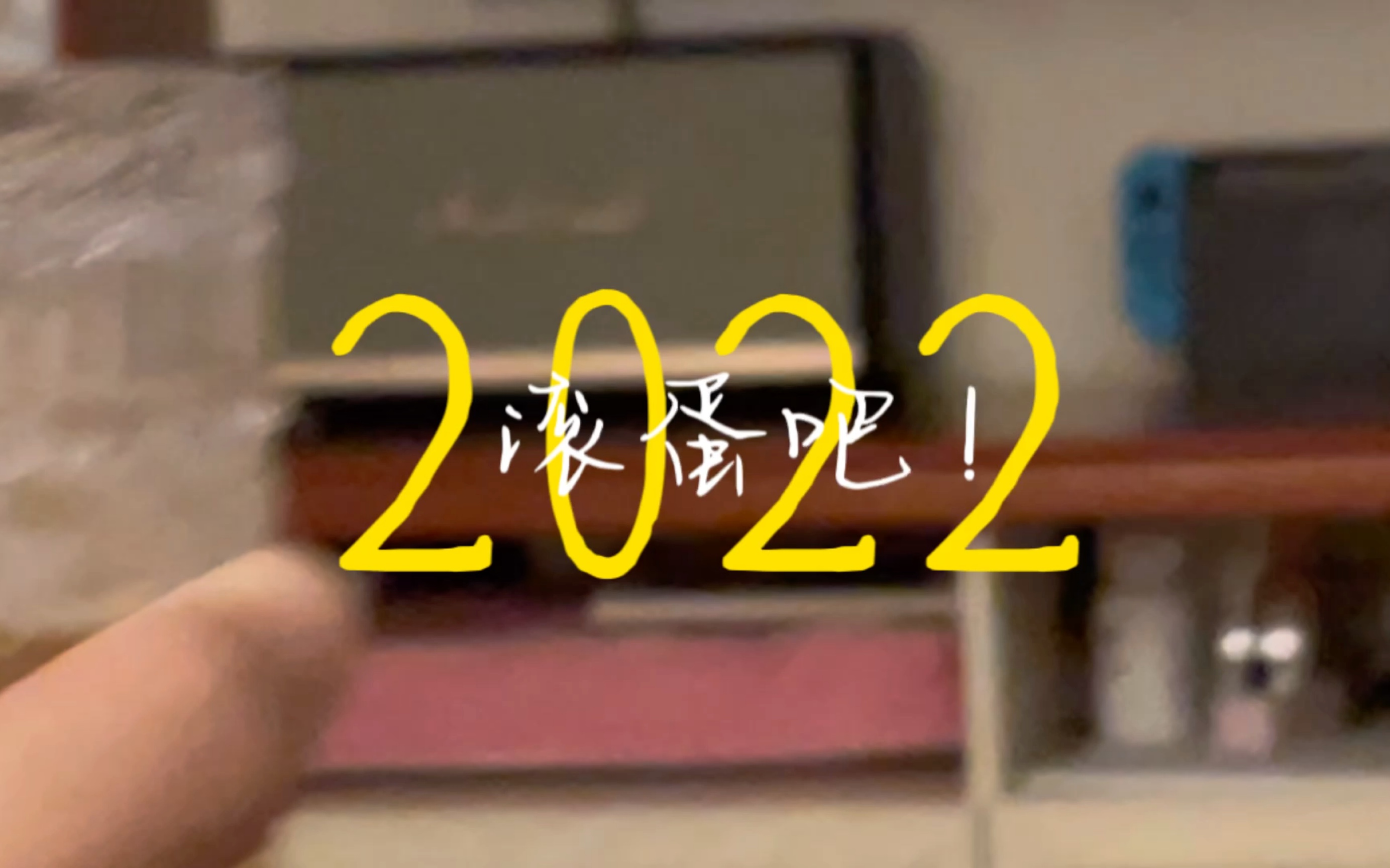 《 滚蛋吧!2022》byebye哔哩哔哩bilibili