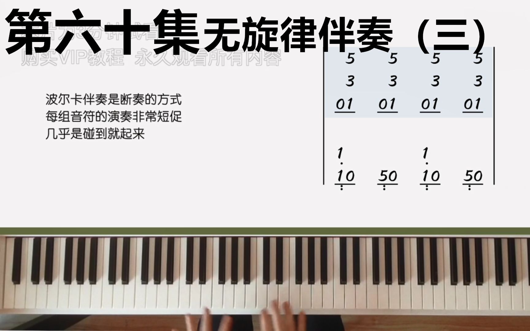 从钢琴小白到即兴高手60无旋律伴奏三试看