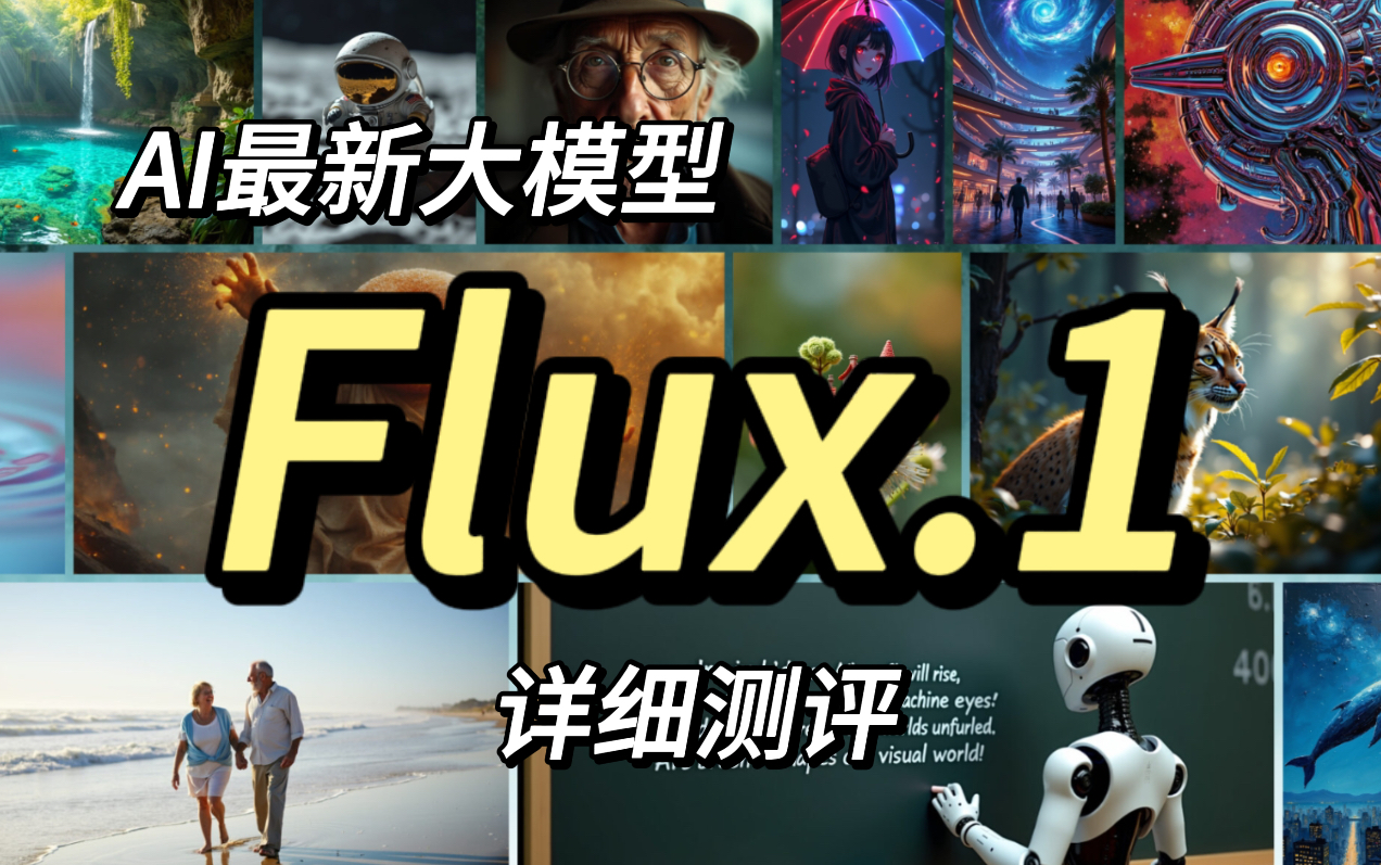 AI绘画最新大模型FLUX安装方法,使用说明,全方面测评哔哩哔哩bilibili