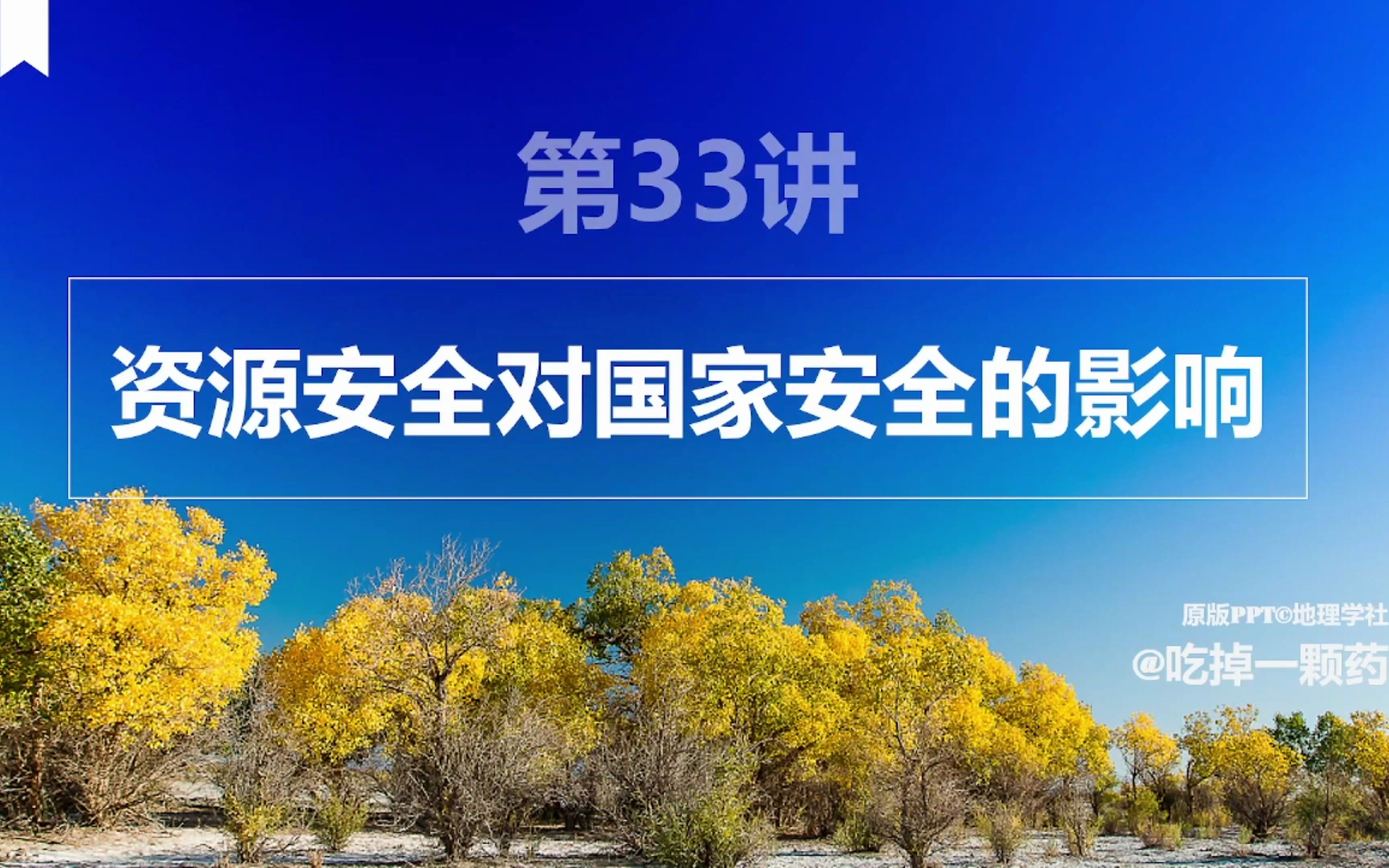 [图]第33讲《资源安全与国家安全》能源安全（石油 煤炭）+耕地资源与粮食安全+海洋空间开发与国家安全｜总复习【高中地理】