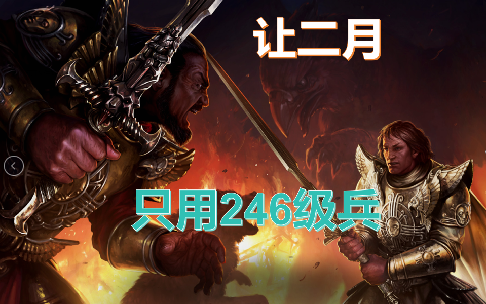 英雄无敌3让二月只用246级兵 神将阿土伯完美节奏干翻7boss(激情解说)实况解说