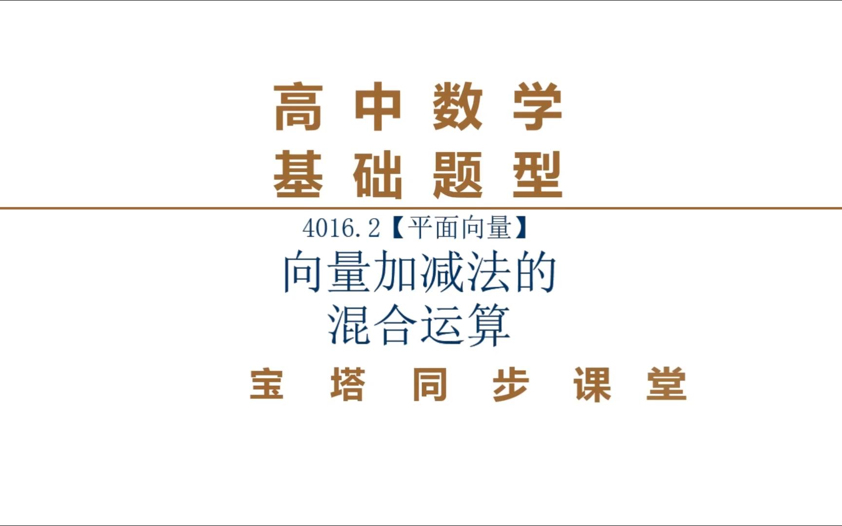 [图]4016.2【平面向量】向量加减法的混合运算---自主学习 高中数学 基础题型 视频讲解