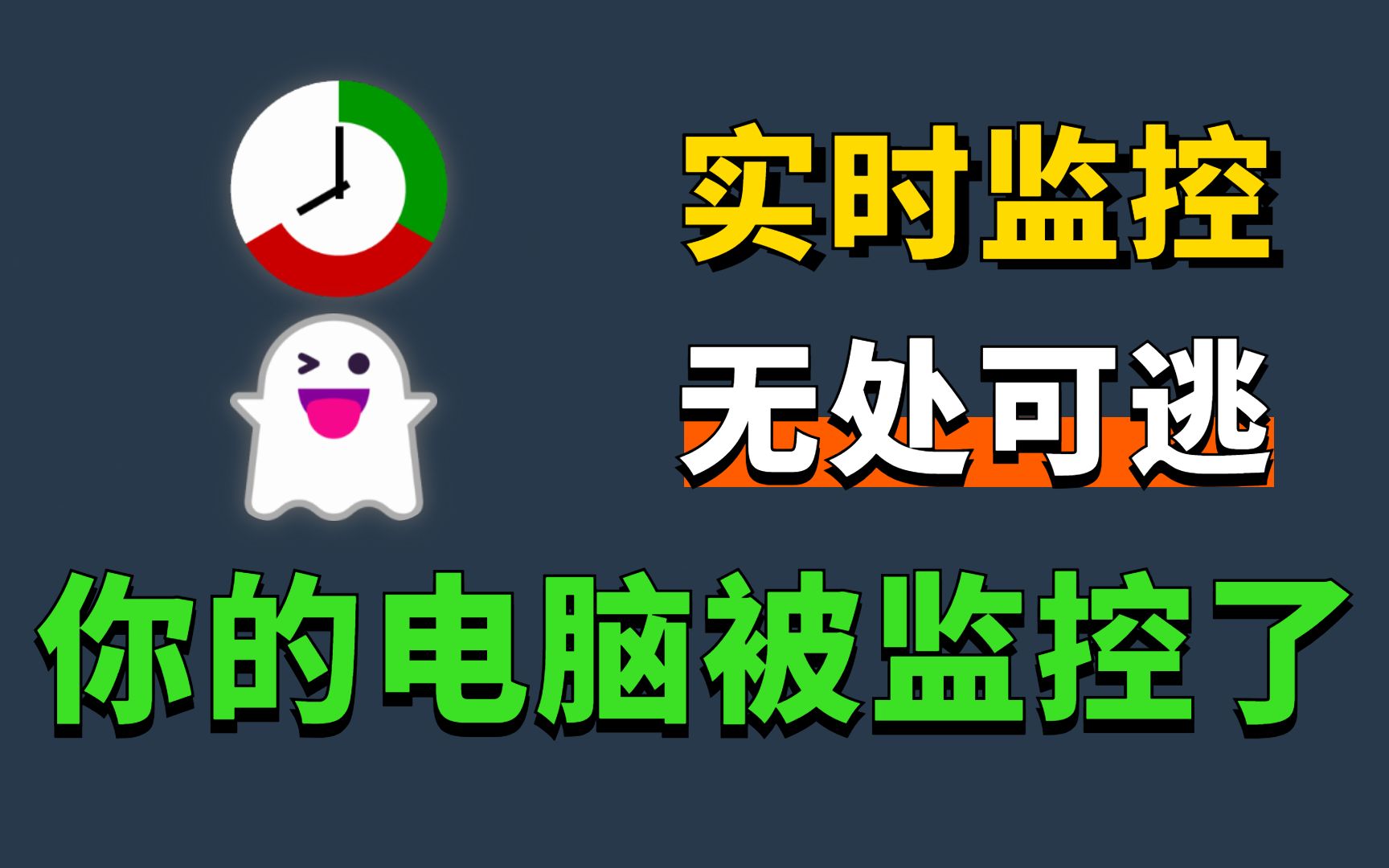 你被监控了!有了这两款软件,再也不用担心电脑被别人乱搞了!哔哩哔哩bilibili