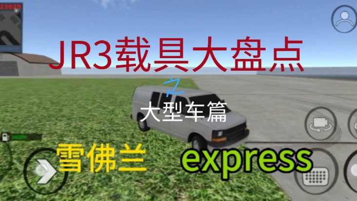 [JR3载具大盘点•大型车篇]雪佛兰express哔哩哔哩bilibili