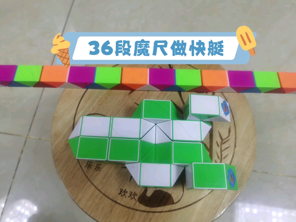 36段魔尺做快艇