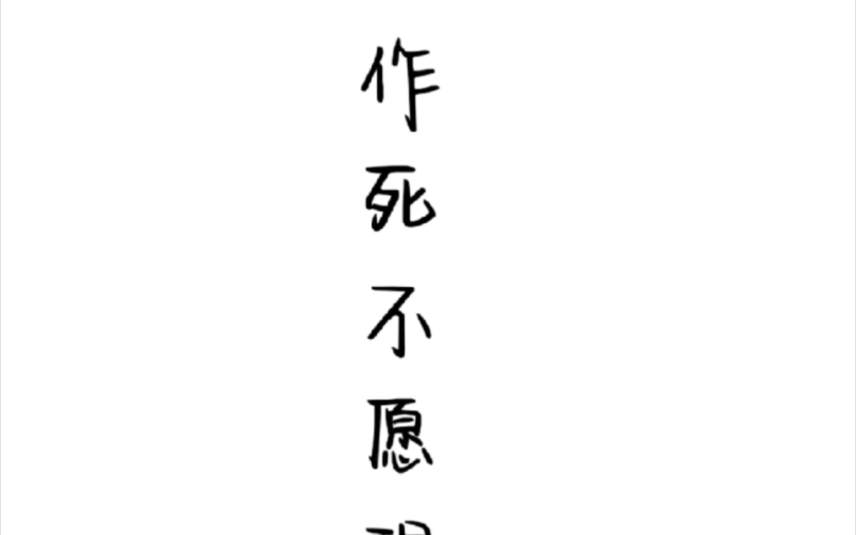 [图]《作死不愿醒悟》后半，喜欢的姐妹可以点赞投币，或者评论区留言自己其他想看后续哦