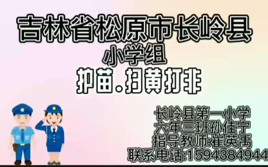 [图]孙佳宁 松原市长岭县第一小学六年三班《护苗·扫黄打非》