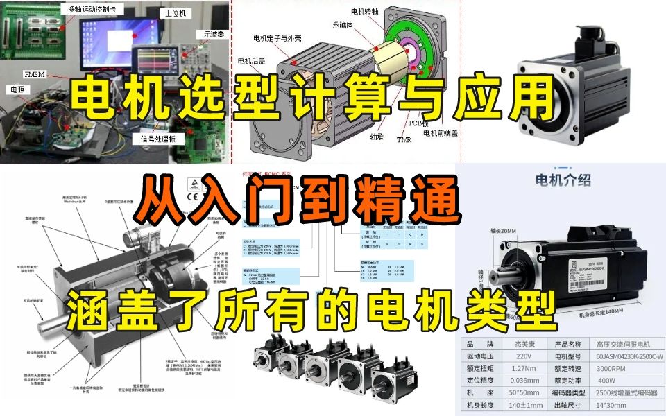 超详细的电机选型计算与应用大全,从入门到精通,涵盖了所有的电机类型,学不会我退出机械圈!哔哩哔哩bilibili