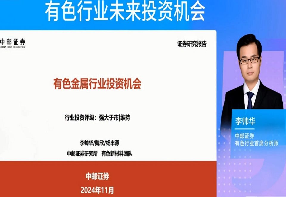 2024.11.01中邮有色首席李帅华:有色行业未来投资机会哔哩哔哩bilibili