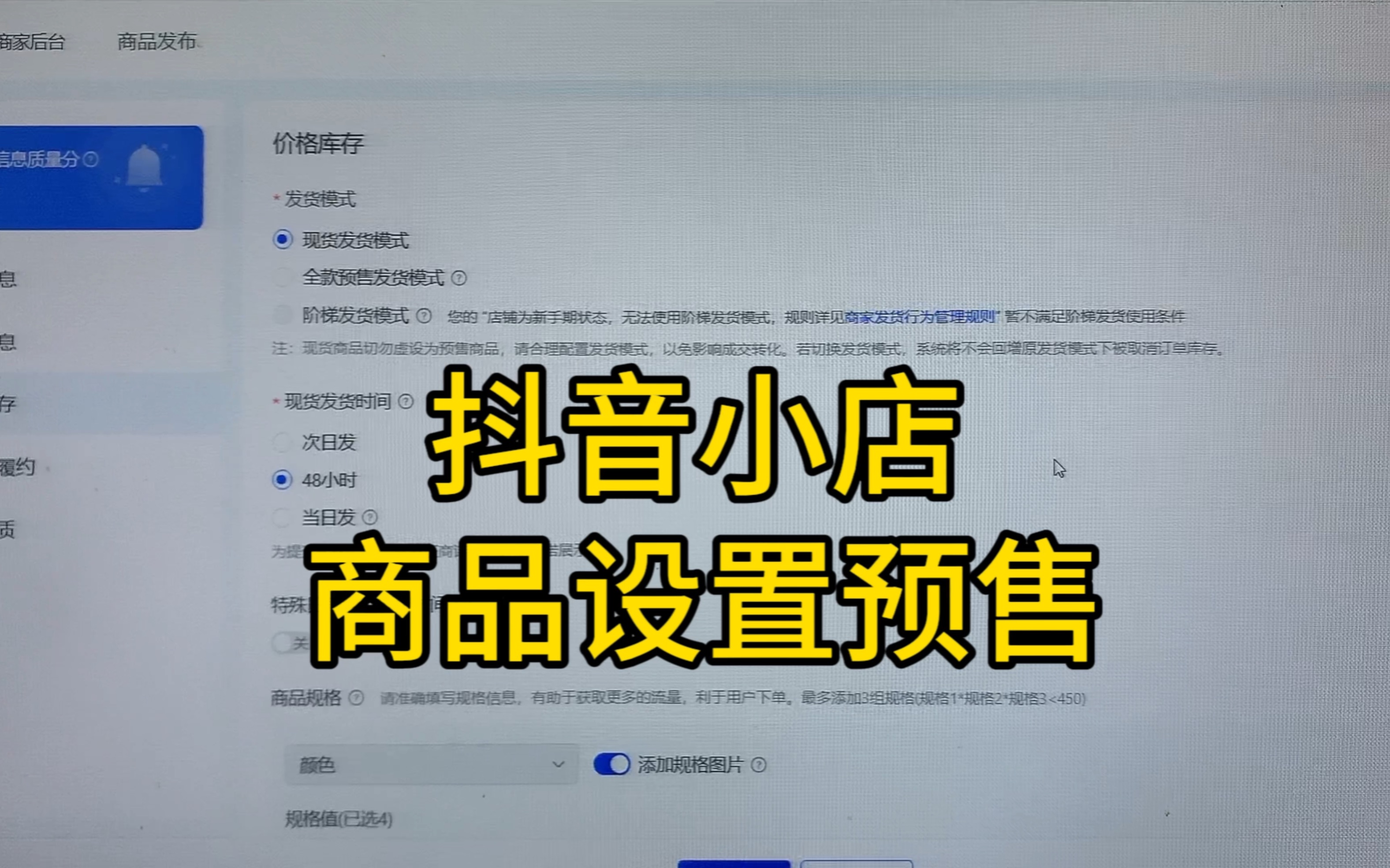 抖音小店商品如何设置预售模式?哔哩哔哩bilibili