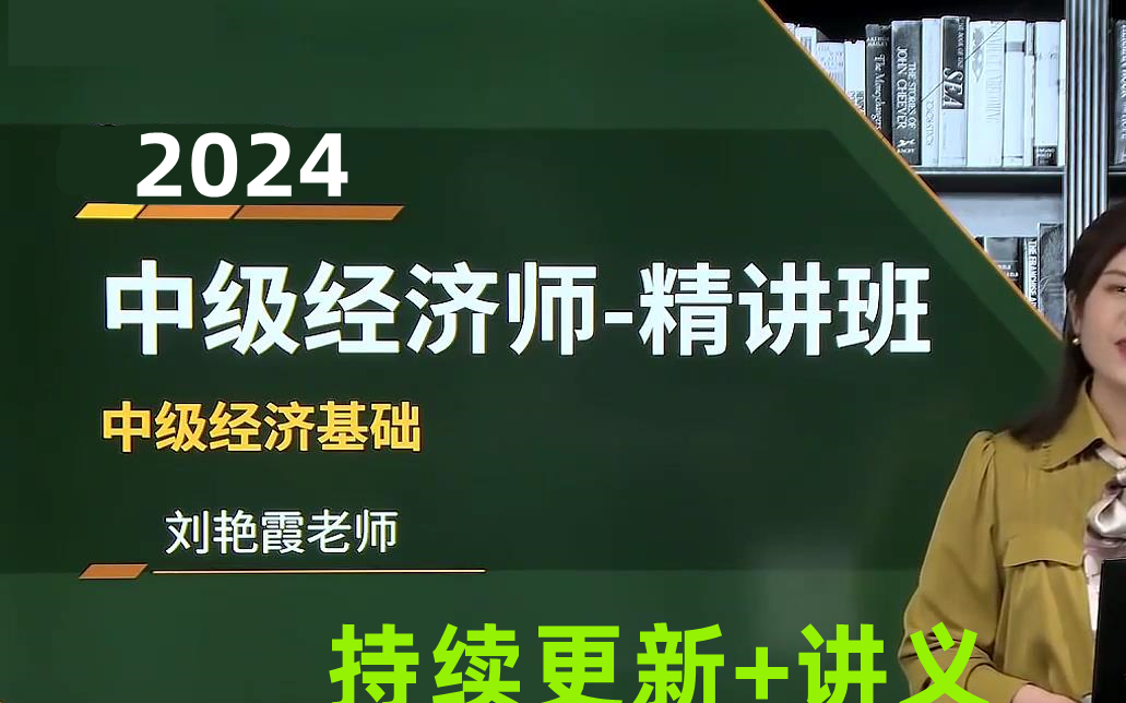 [图]2024年最新中级经济师考试-中级经济基础知识（女神刘老师） 完整版附讲义 合辑