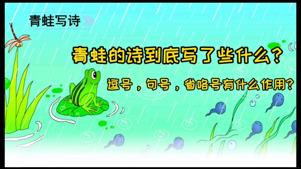 一年级语文上册:《青蛙写诗》熟读课文,看看青蛙的诗写的怎么样?哔哩哔哩bilibili