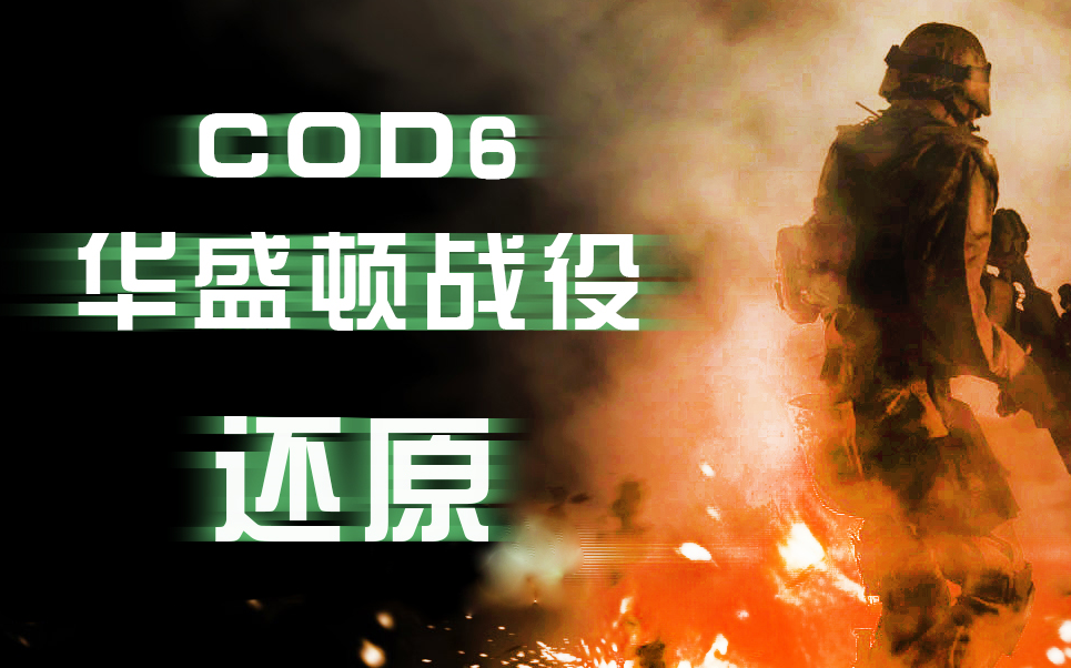 [图]【Arma3】用武装突袭3还原COD6惨烈的华盛顿战役