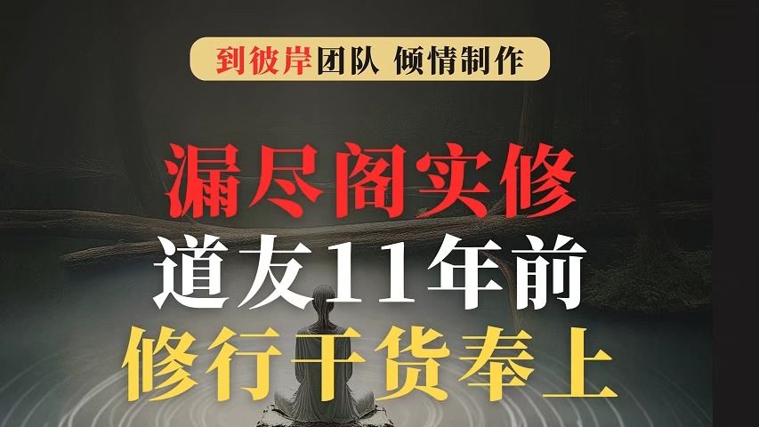 [图]漏尽阁实修道友2013年修行满满干货！看不看随意！