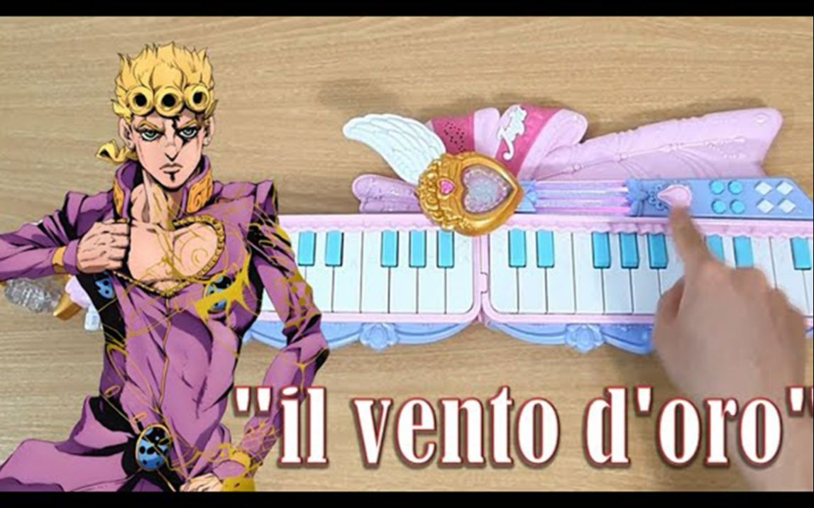用电子琴演奏 il vento doro(giorno主题曲)
