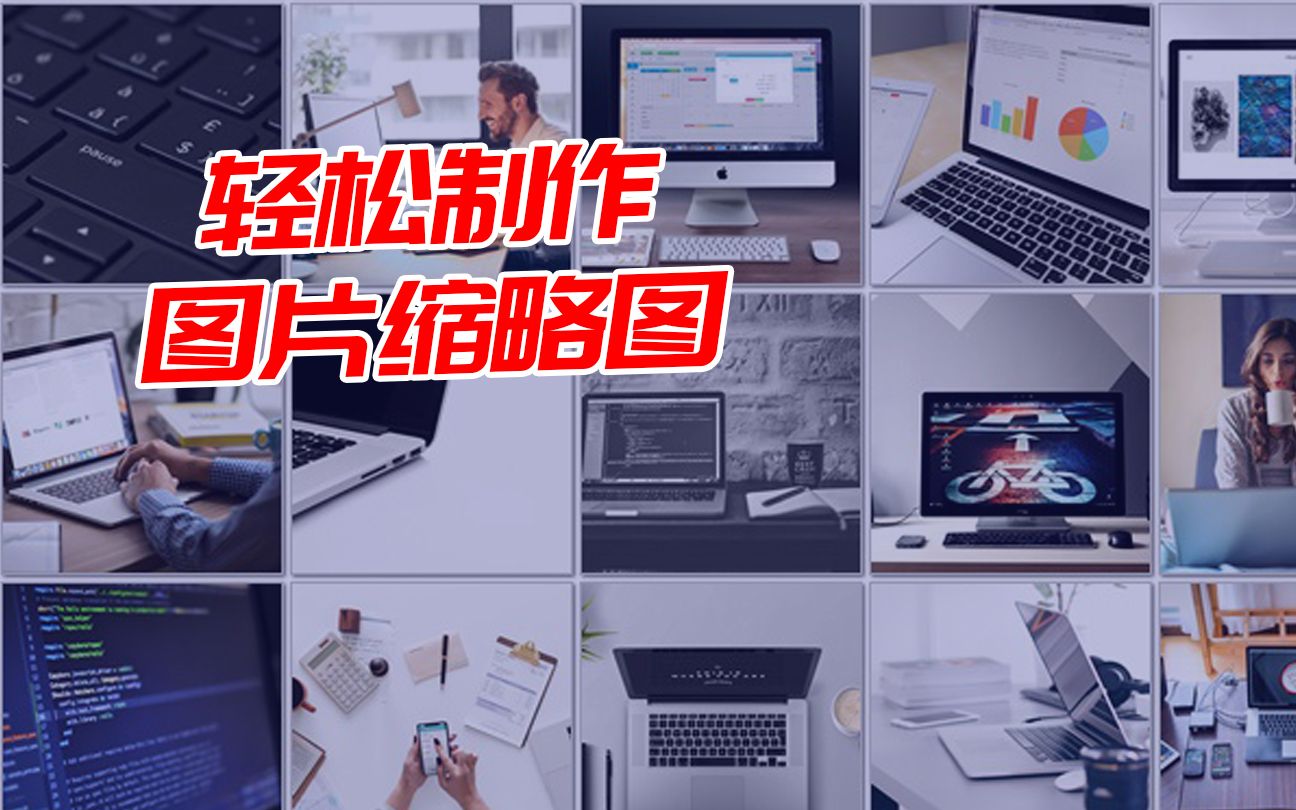 【高效君】如何制作图片缩略图,一键快速生成联系表图片--高效佳软测试058
