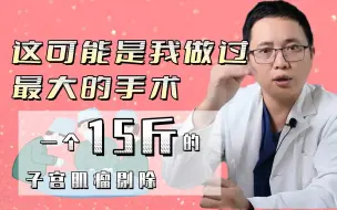 Download Video: 这可能是我做过最大的手术——一个15斤的子宫肌瘤剔除