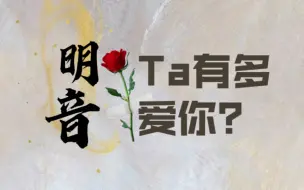 Télécharger la video: 【明音】Ta有多爱你？