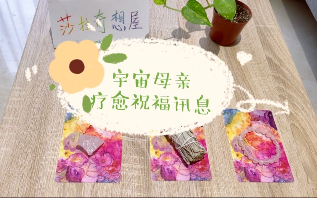 [图]~塔罗占卜~💕 妈妈想对你说的心里话？🌺 来自宇宙母亲的疗愈祝福讯息 🥰