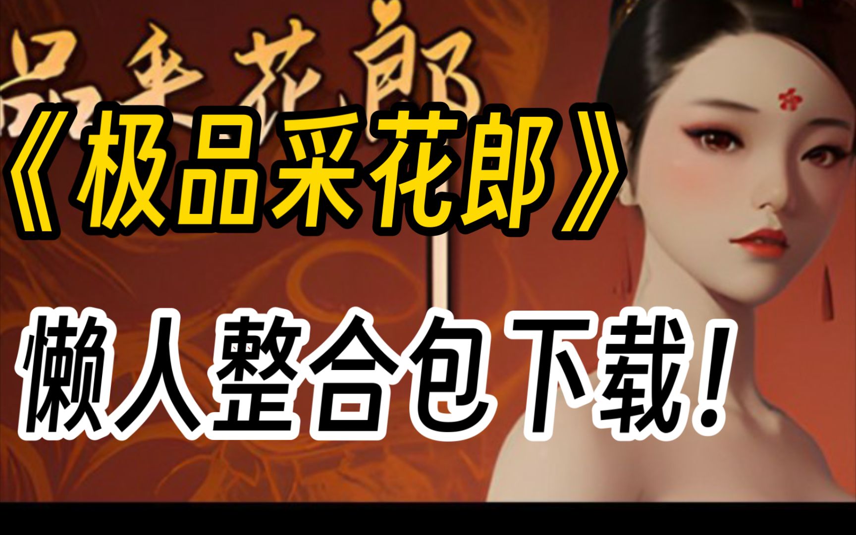 白嫖【极品采花郎】游戏本体+DLC+精品MOD+存档+金手指!附安装包地址哔哩哔哩bilibili