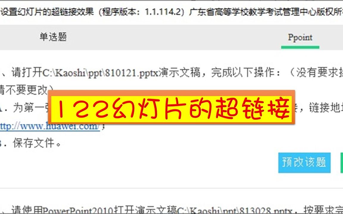 122设置幻灯片的超链接效果(含单选题 V2.0)哔哩哔哩bilibili