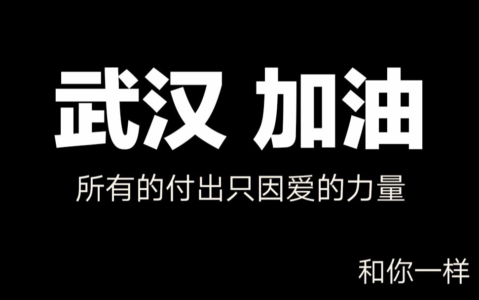 武汉加油!和你一样|致敬抗击疫情的每个人(新型冠状病毒肺炎)哔哩哔哩bilibili