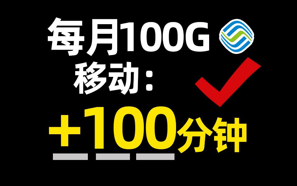 【小凌精选】19元手机卡双百套餐的移动流量卡真有那么神吗?哔哩哔哩bilibili