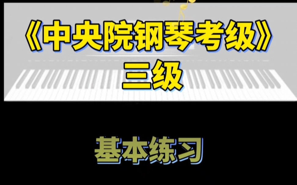 [图]《中y音乐学院钢琴考级》三级基本练习