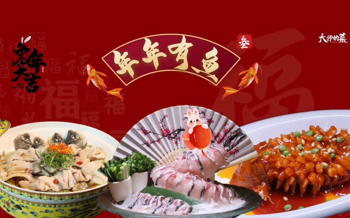 【大师的菜·年年有鱼3】除夕夜南北方花式吃鱼,鱼头泡饭,松鼠鳜鱼,无