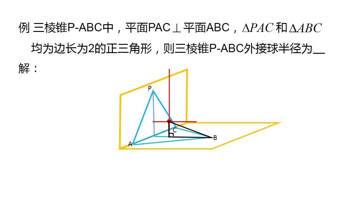 高中數學 立體幾何 三稜錐外接球問題面面垂直模型