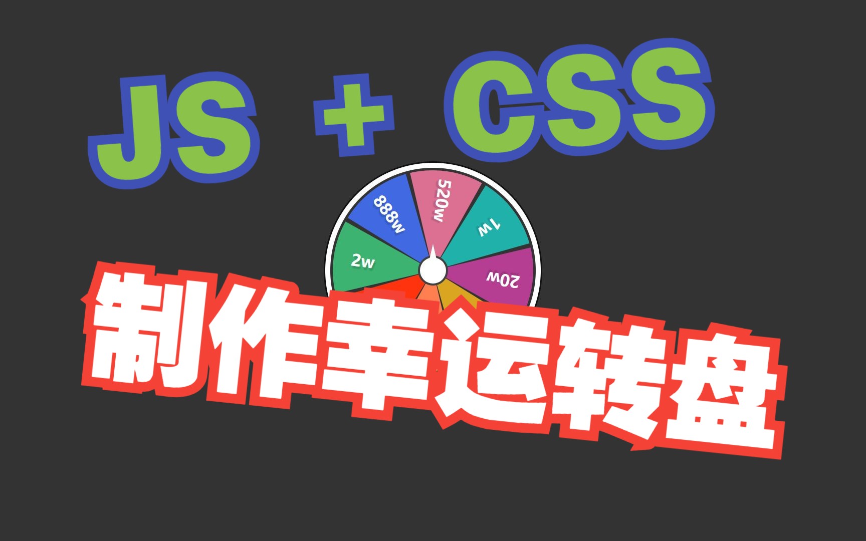 JavaScript:制作幸运转盘(内附源代码参考)哔哩哔哩bilibili