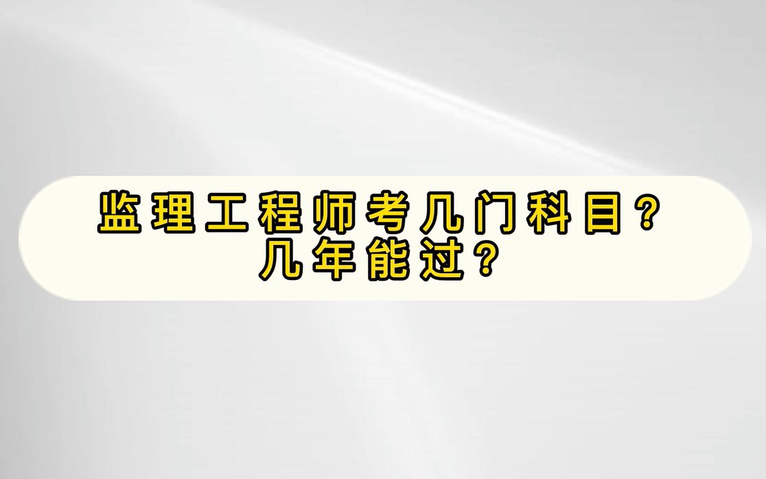 【监理工程师】:监理工程师考几门科目?几年能过?哔哩哔哩bilibili