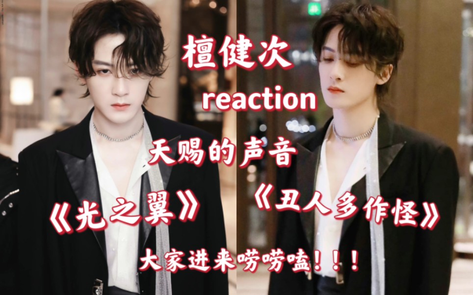 【檀健次reaction】天赐的声音《光之翼》《丑人多作怪》!!来看看檀老师的舞台吧!哔哩哔哩bilibili