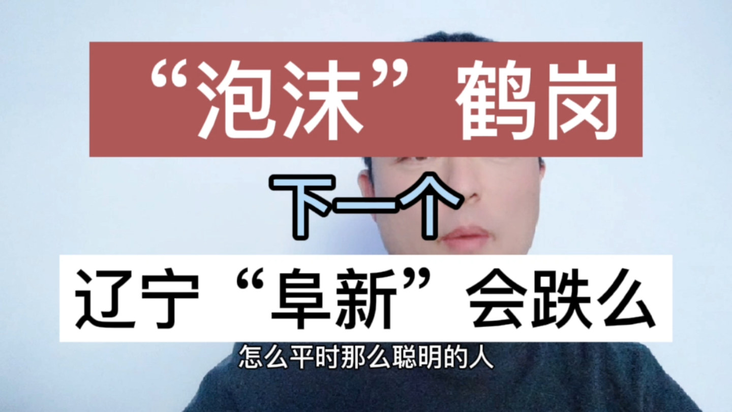 网友从高估泡沫鹤岗转移低估阜新看未来房价趋势哔哩哔哩bilibili