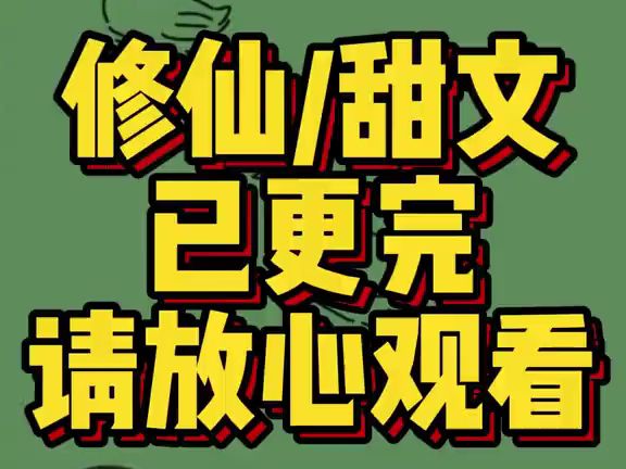 【一更到底】全文8分钟,一口气看完,宝子们,喜欢给个心心吧哔哩哔哩bilibili