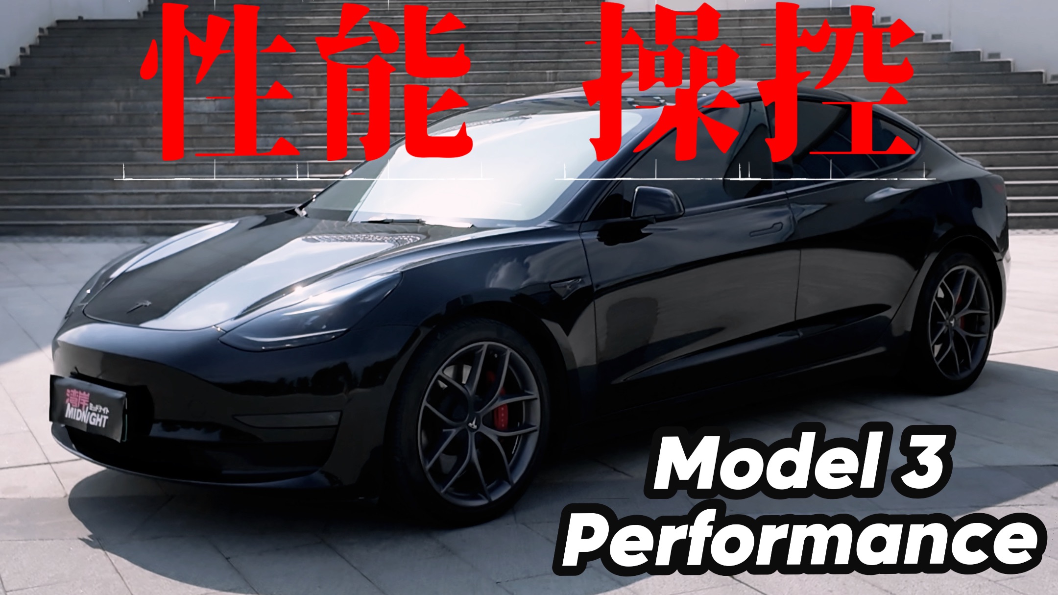 我亏钱 你捡漏！最省钱的性能车！13w+ 特斯拉Model 3Performance
