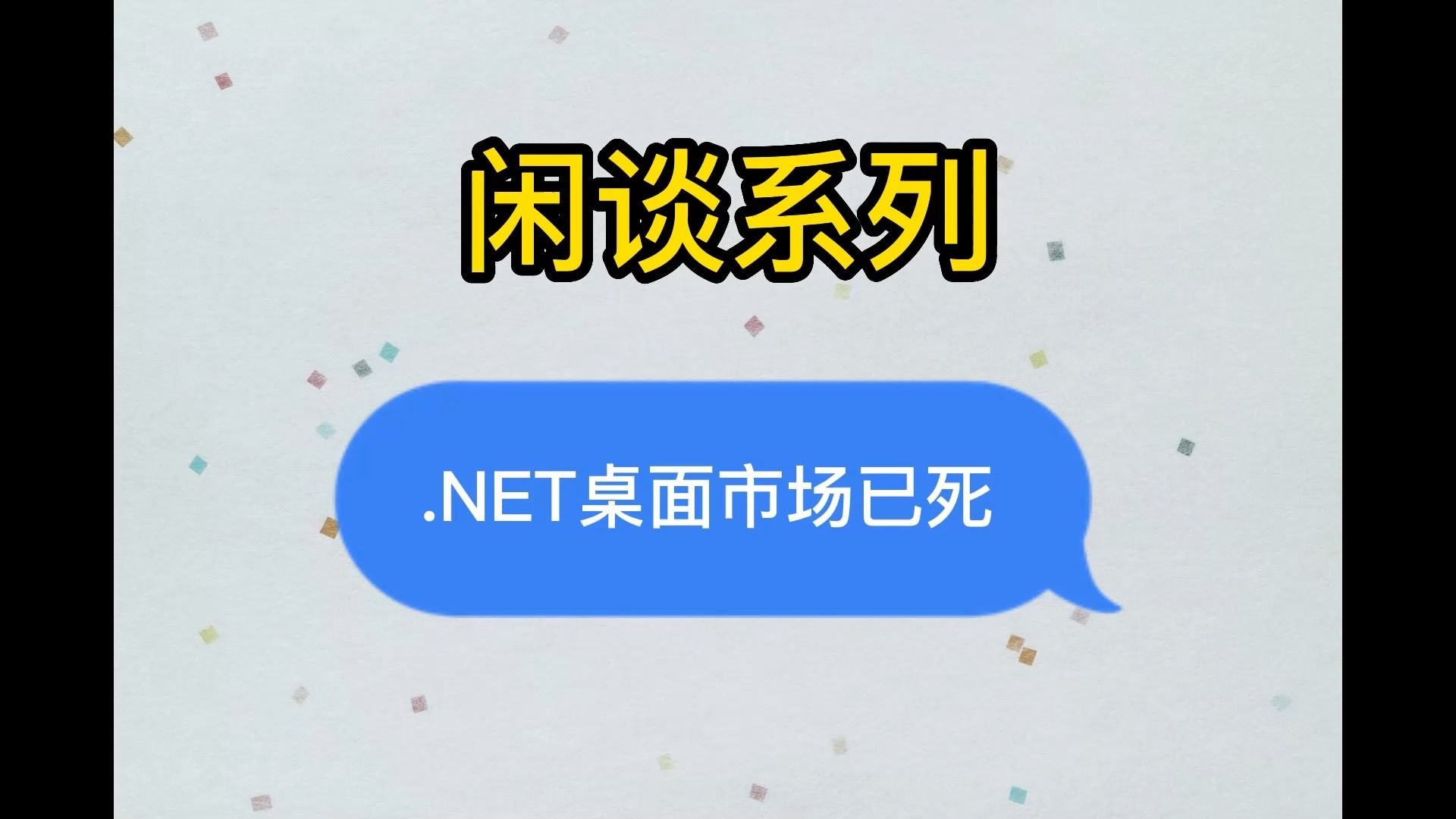 闲谈之.NET桌面市场已死哔哩哔哩bilibili