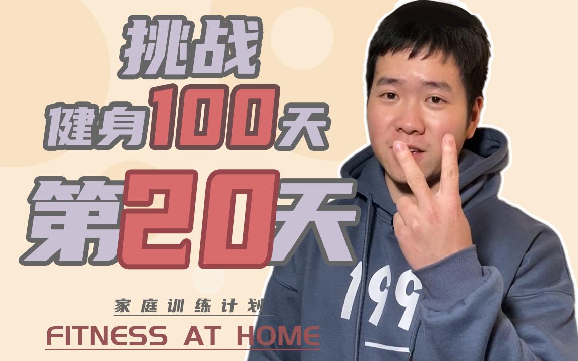 打卡第20天,挑战100天