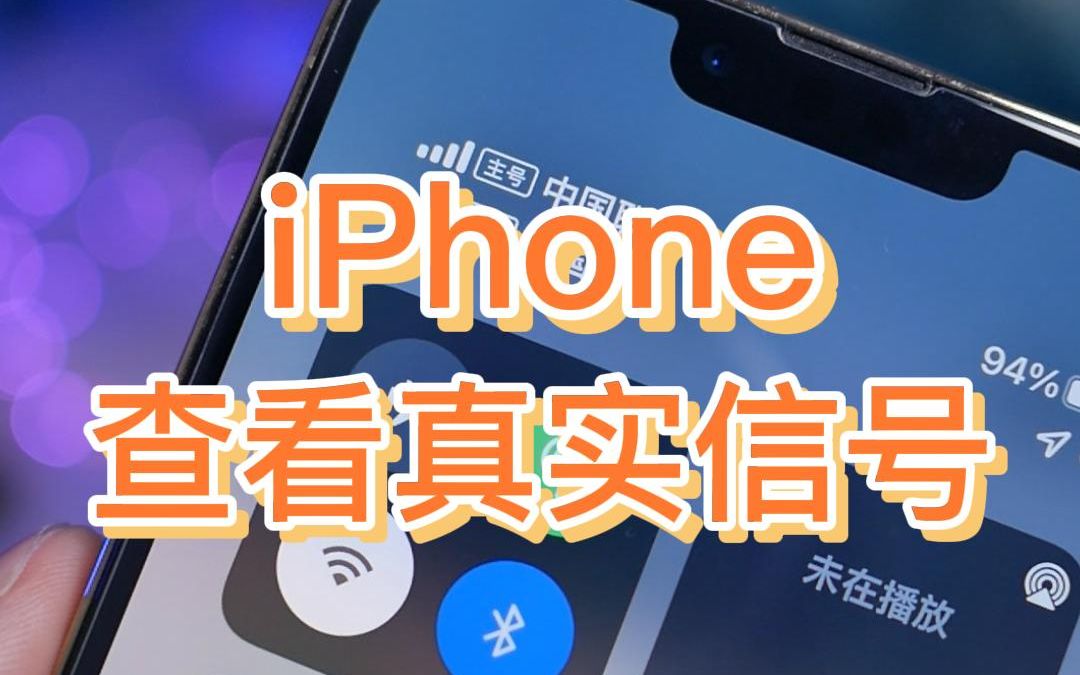 iPhone信号差?教你怎么查看真实信号强度