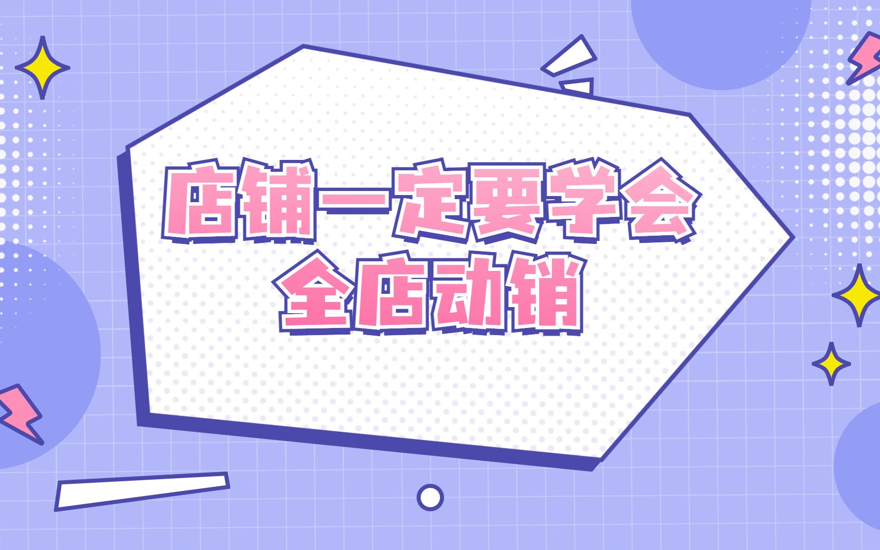 店铺不想花太多钱做推广那你一定要学会全店动销哔哩哔哩bilibili