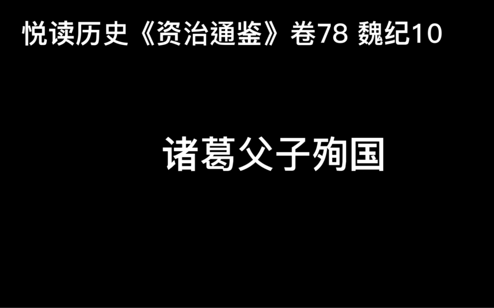 悦读历史《资治通鉴》卷78 魏纪10 诸葛父子殉国哔哩哔哩bilibili