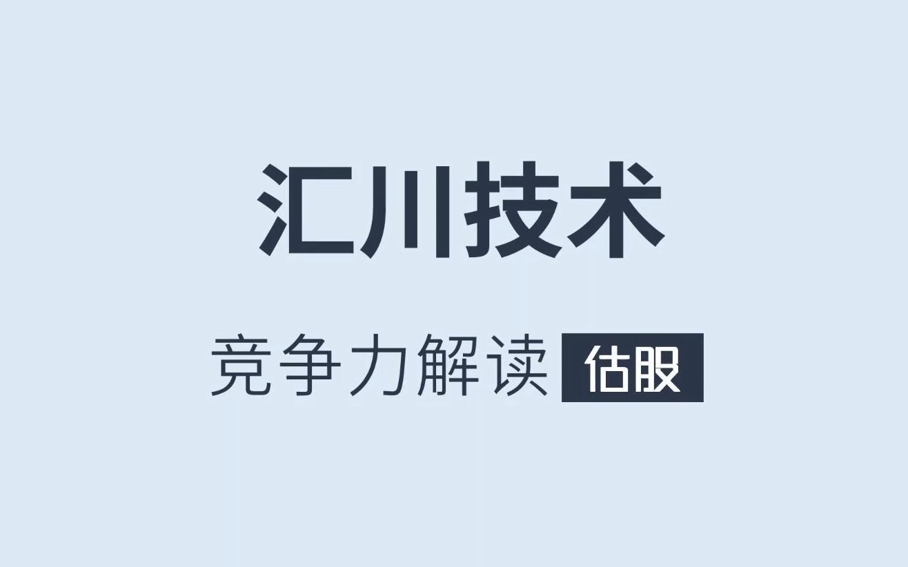 汇川技术竞争力解读附深度报告哔哩哔哩bilibili