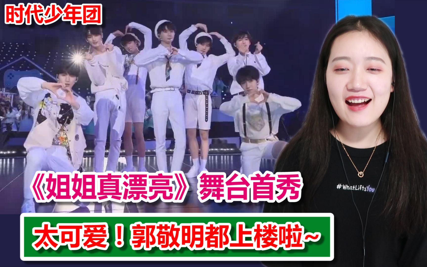 时代少年团姐姐真漂亮首秀郭敬明都上楼了你们还在等什么