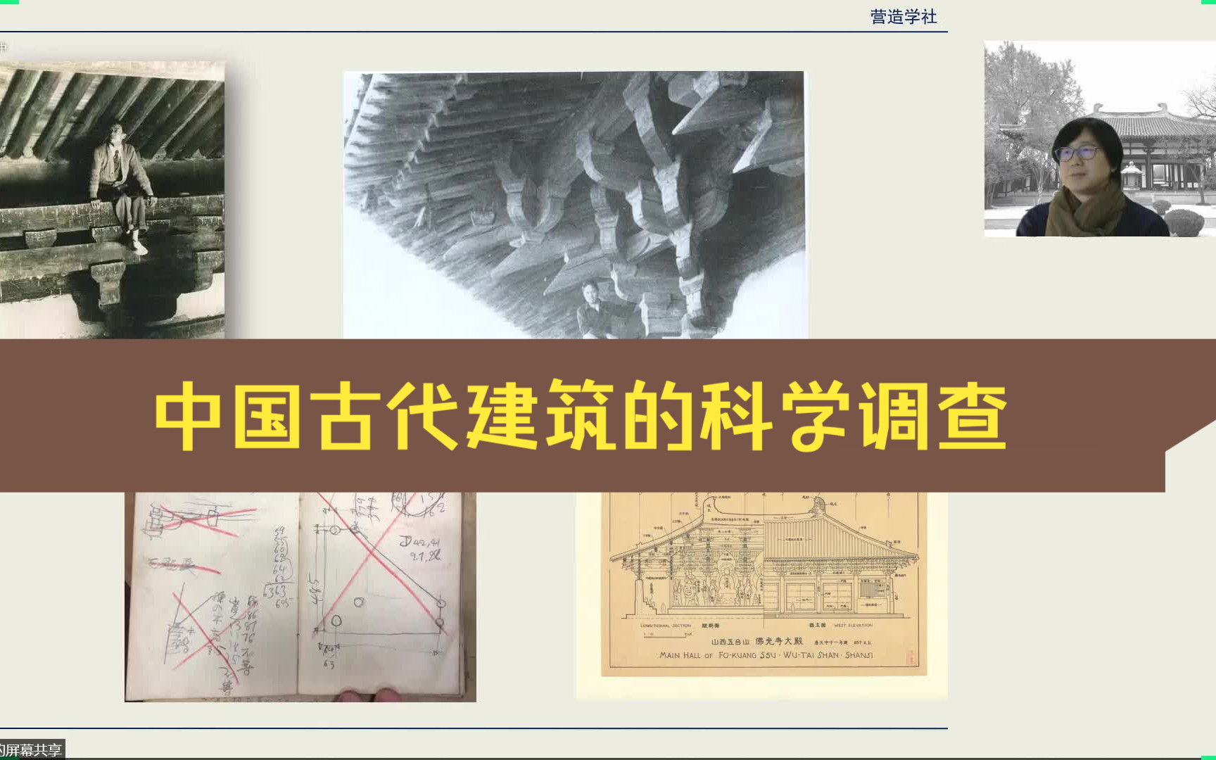 中国古代建筑的科学调查 丁垚 天津大学教授 天津大学建筑历史与理论研究所所长哔哩哔哩bilibili